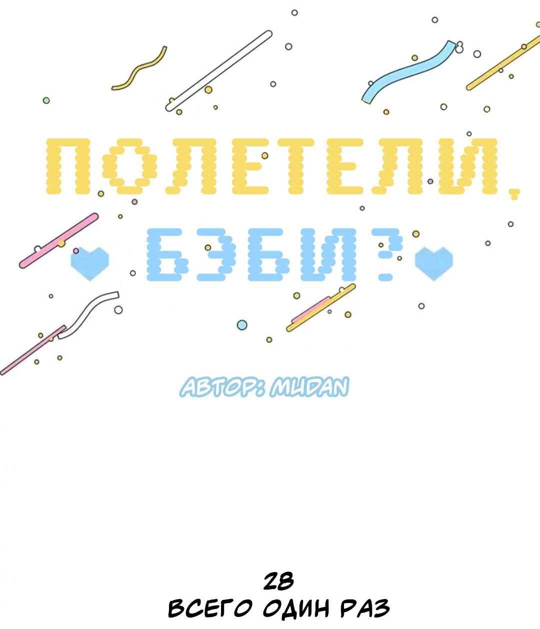 Манга Полетели, Бэби? - Глава 28 Страница 15