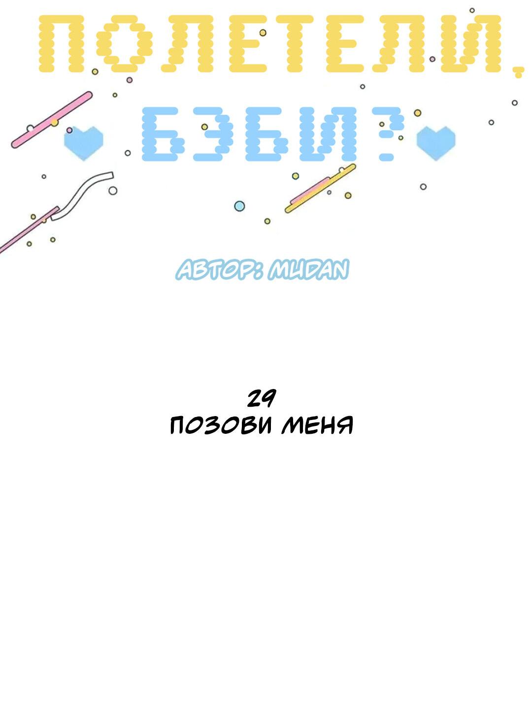 Манга Полетели, Бэби? - Глава 29 Страница 22