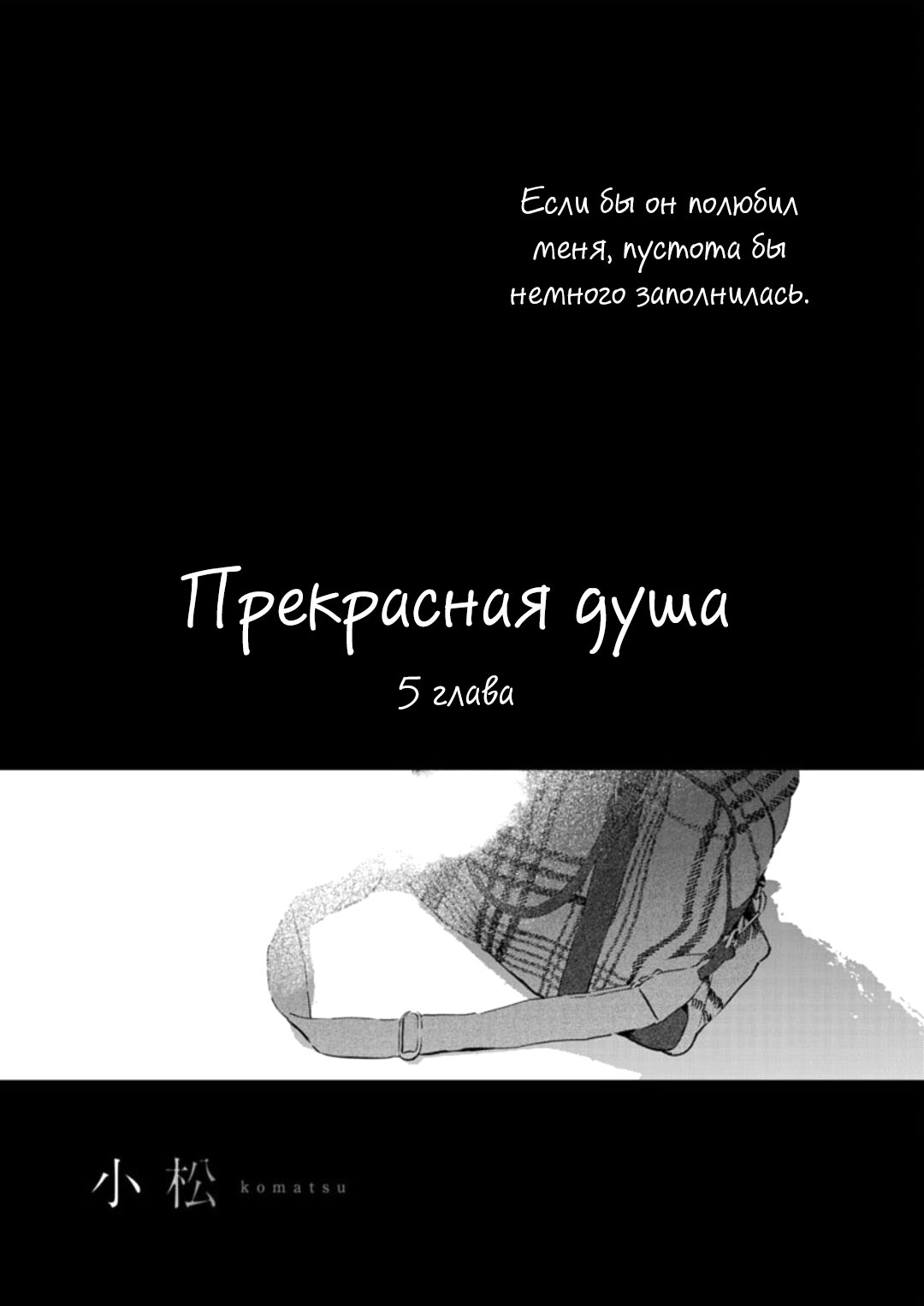 Манга Прекрасная душа - Глава 5 Страница 3