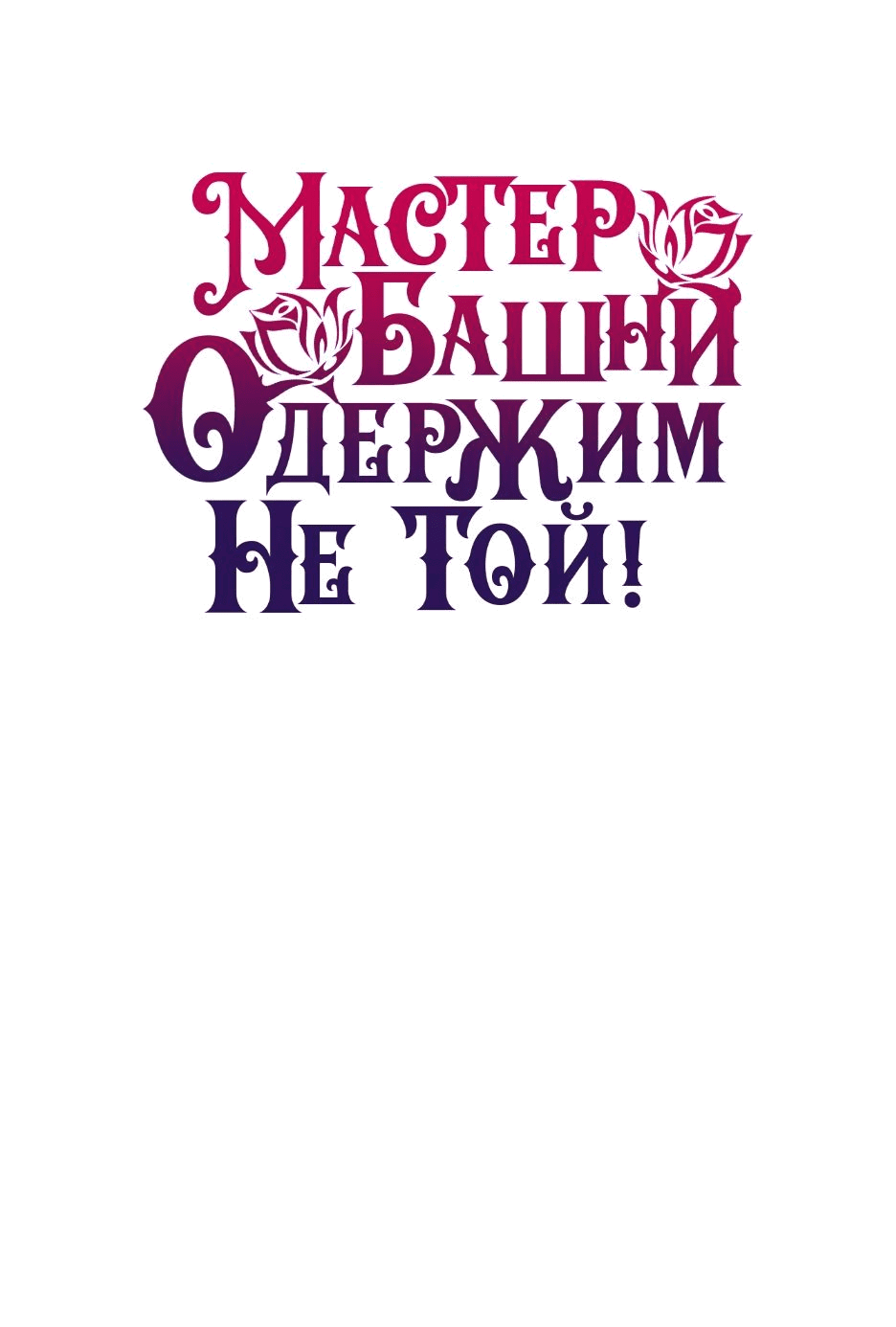 Манга Вы ошиблись с объектом одержимости, повелитель башни! - Глава 34 Страница 74