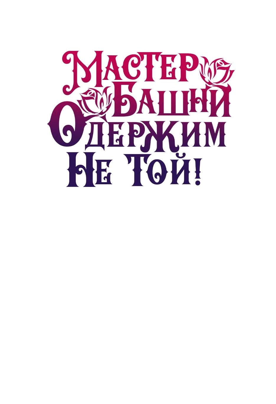 Манга Вы ошиблись с объектом одержимости, повелитель башни! - Глава 33 Страница 71