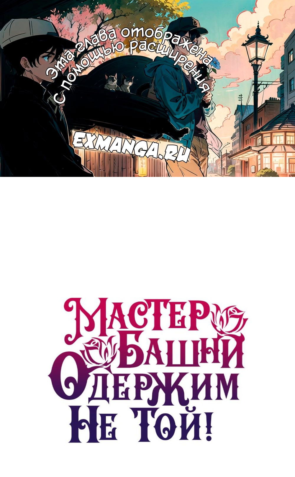 Манга Вы ошиблись с объектом одержимости, повелитель башни! - Глава 33 Страница 1