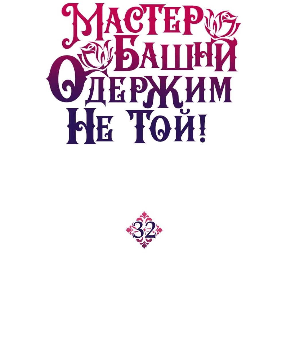 Манга Вы ошиблись с объектом одержимости, повелитель башни! - Глава 32 Страница 2