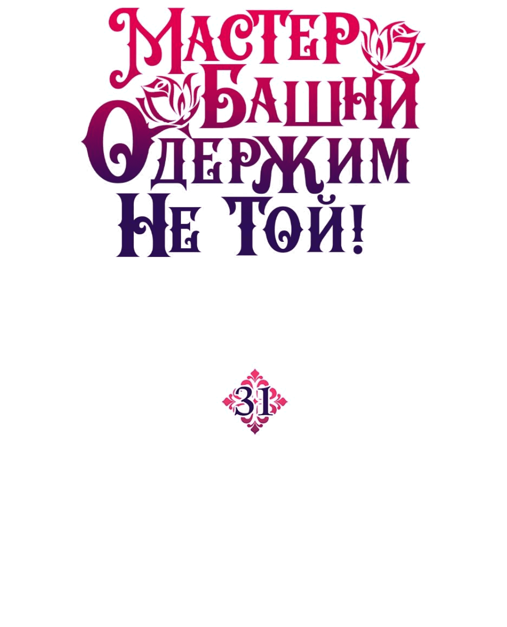 Манга Вы ошиблись с объектом одержимости, повелитель башни! - Глава 31 Страница 2