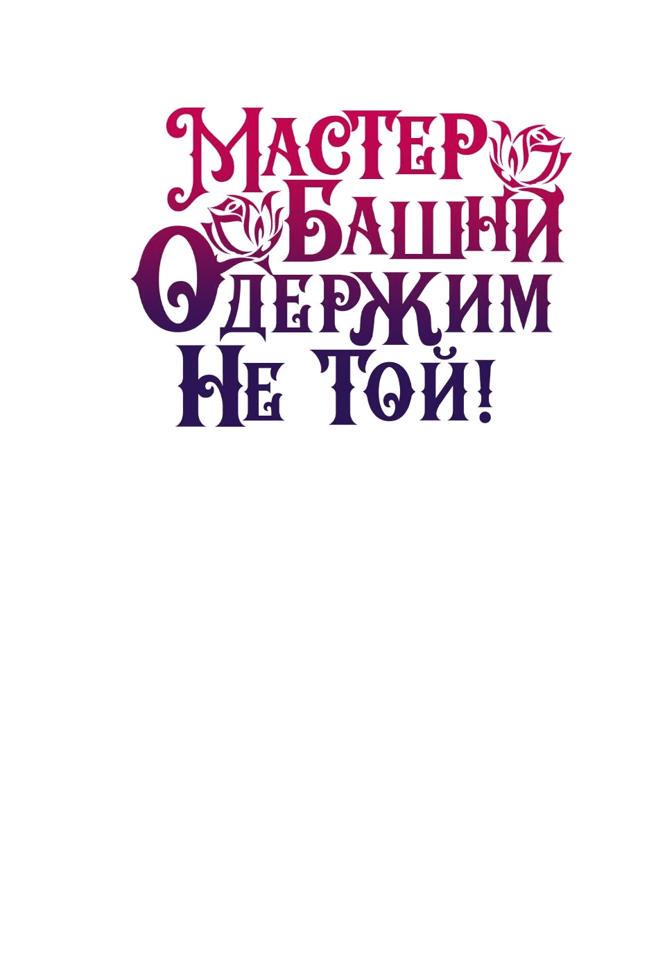 Манга Вы ошиблись с объектом одержимости, повелитель башни! - Глава 31 Страница 62