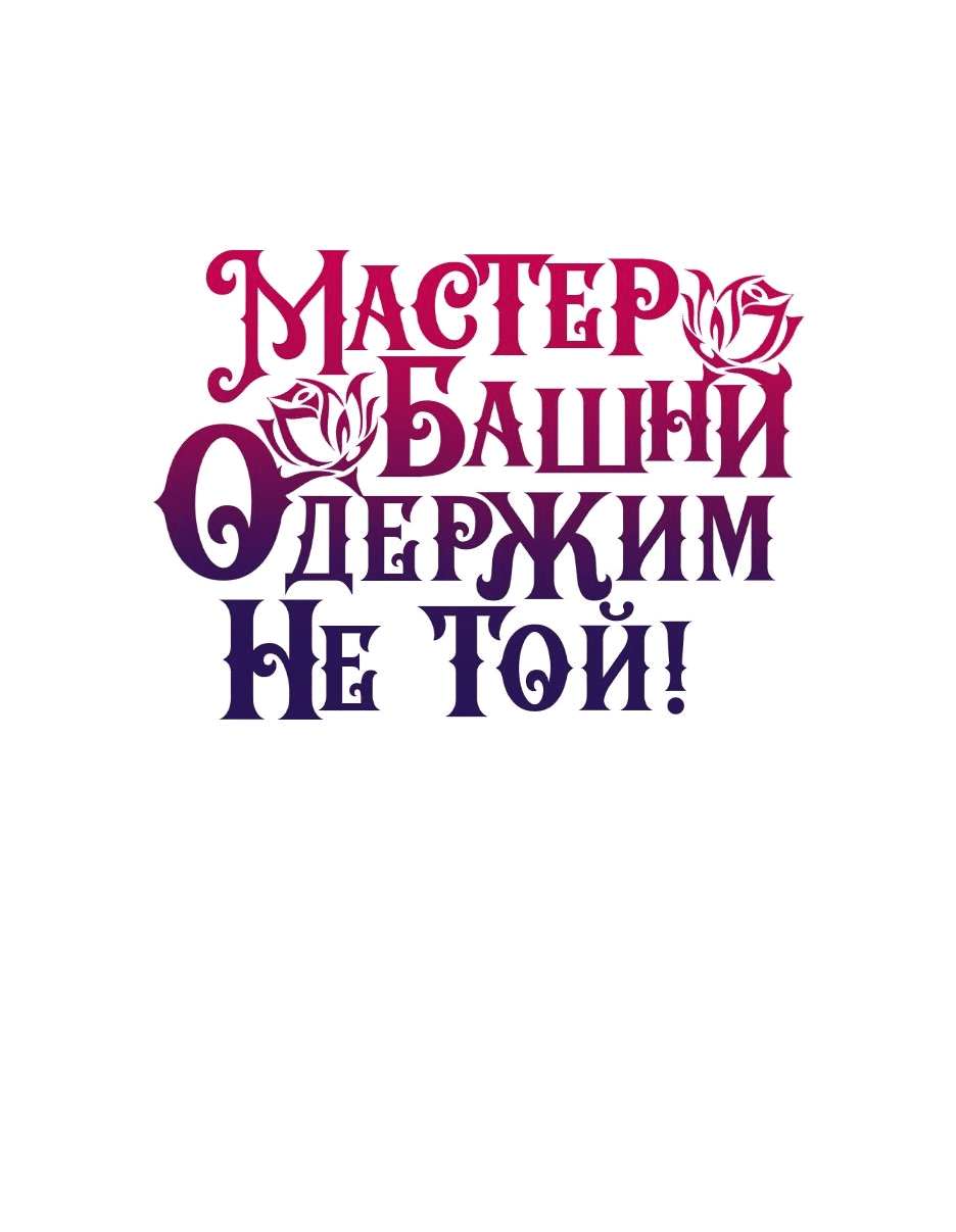 Манга Вы ошиблись с объектом одержимости, повелитель башни! - Глава 30 Страница 62