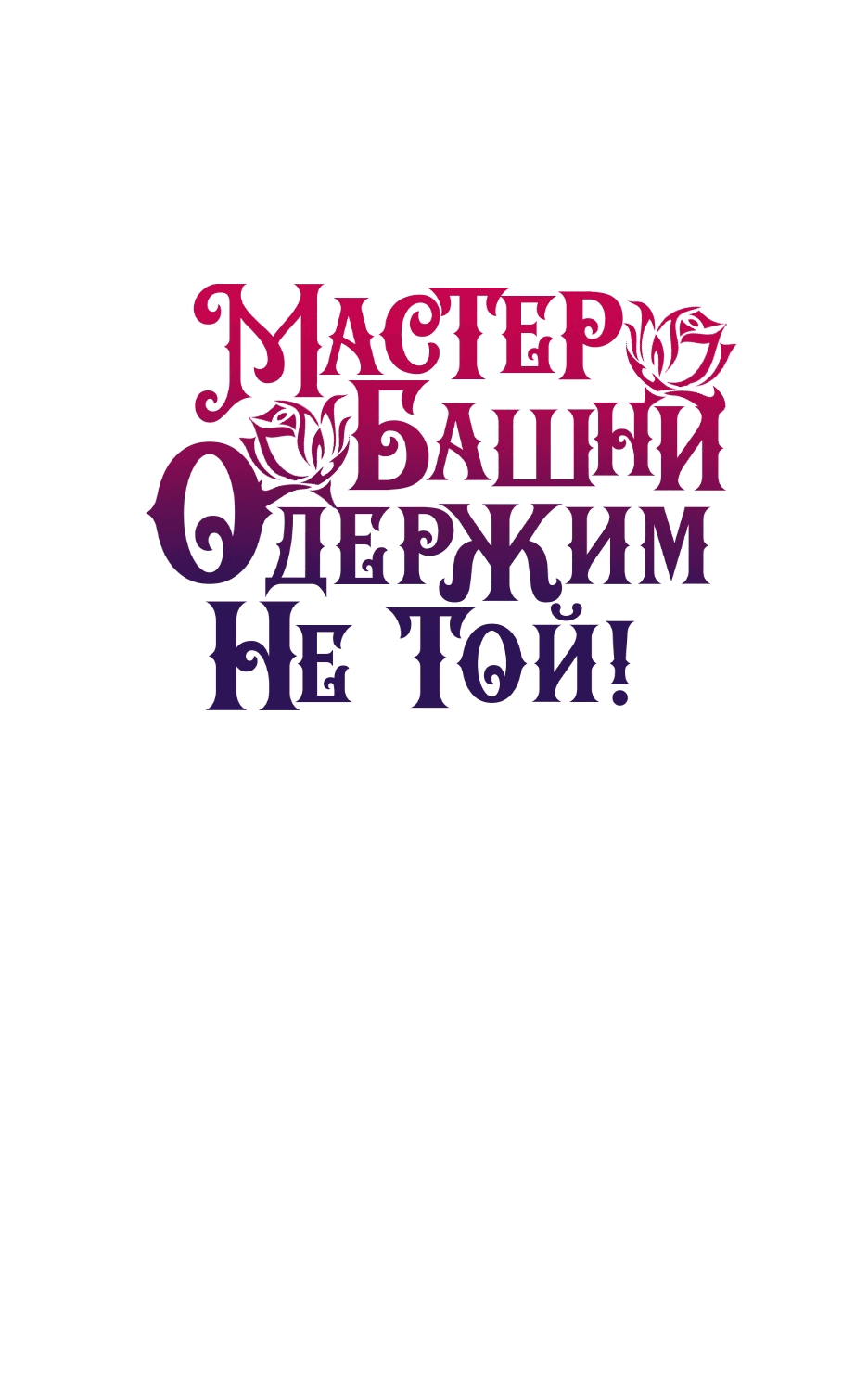 Манга Вы ошиблись с объектом одержимости, повелитель башни! - Глава 27 Страница 54