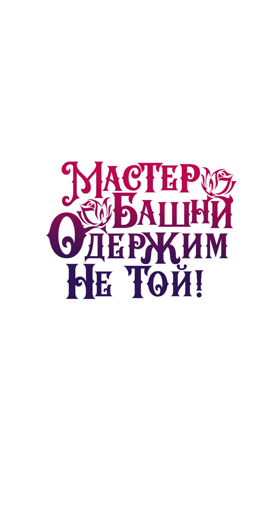 Манга Вы ошиблись с объектом одержимости, повелитель башни! - Глава 26 Страница 62