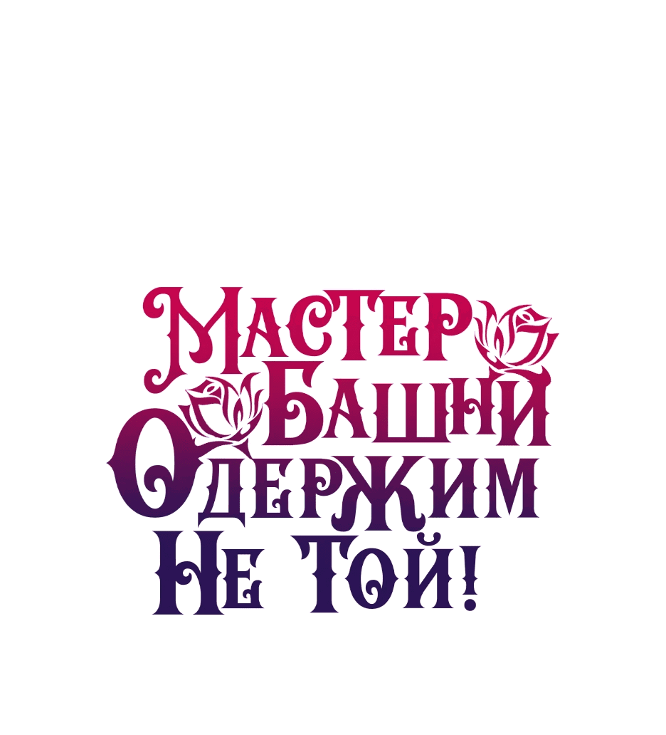 Манга Вы ошиблись с объектом одержимости, повелитель башни! - Глава 41 Страница 1