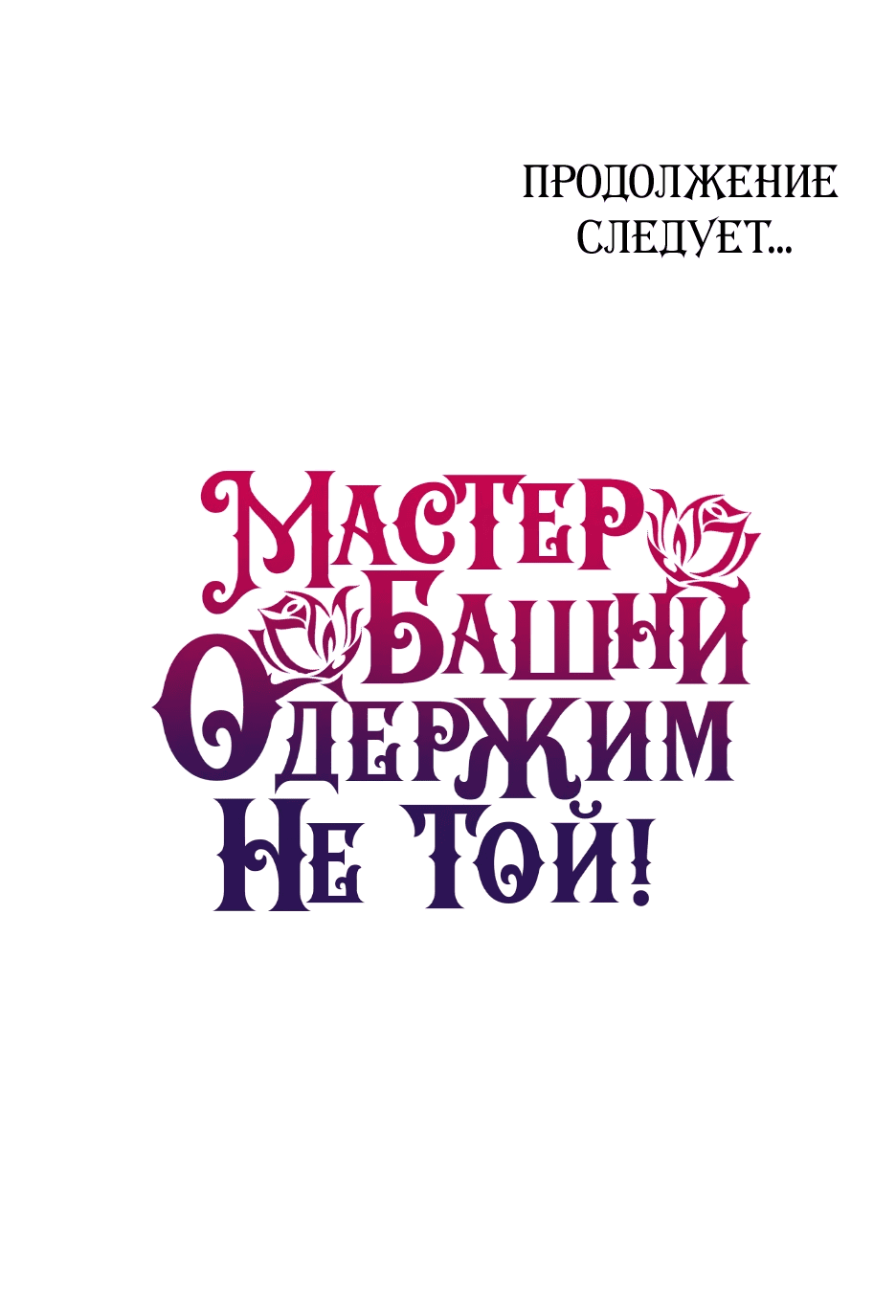 Манга Вы ошиблись с объектом одержимости, повелитель башни! - Глава 41 Страница 81