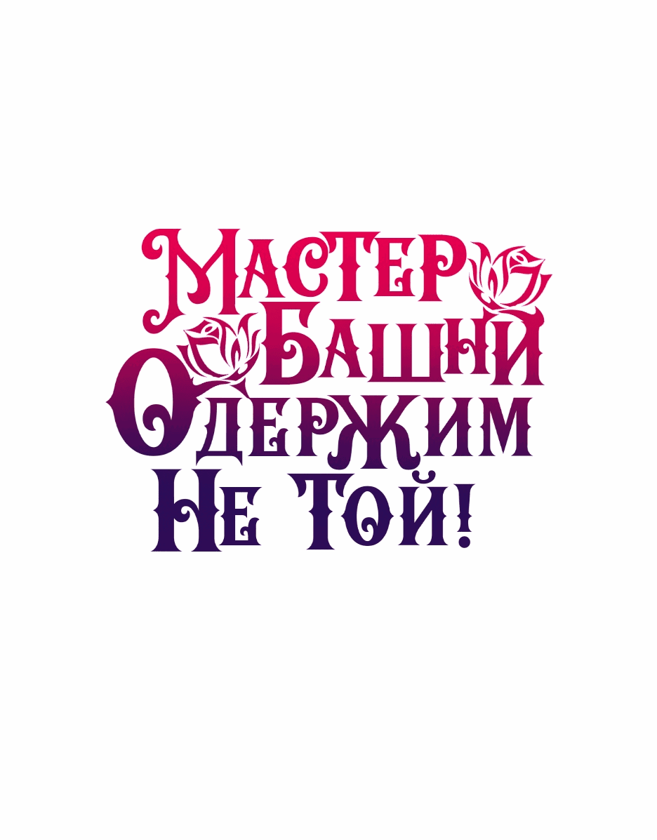 Манга Вы ошиблись с объектом одержимости, повелитель башни! - Глава 40 Страница 82