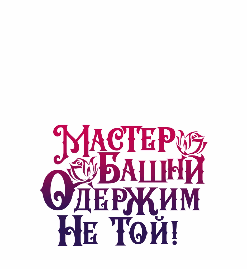 Манга Вы ошиблись с объектом одержимости, повелитель башни! - Глава 40 Страница 1