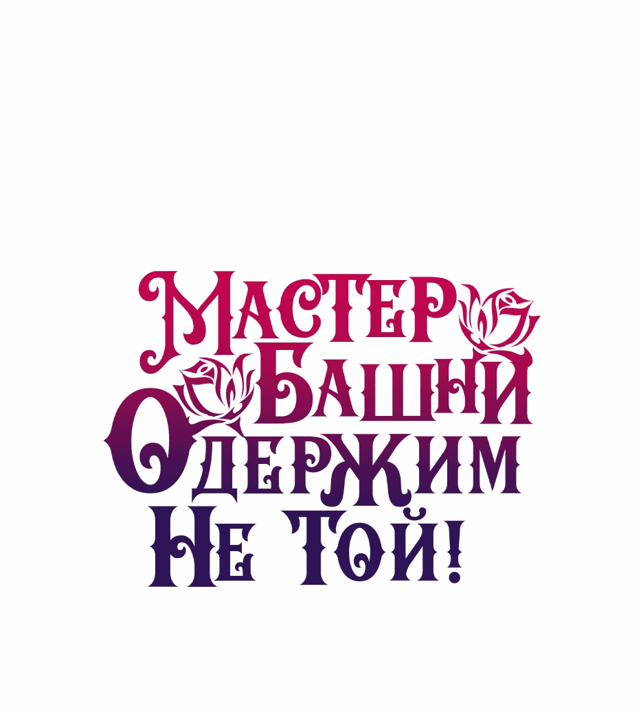 Манга Вы ошиблись с объектом одержимости, повелитель башни! - Глава 39 Страница 1