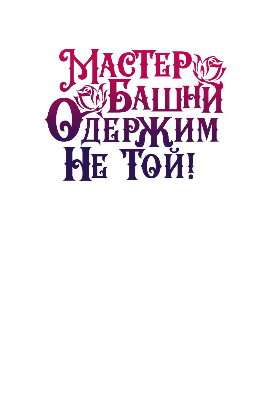 Манга Вы ошиблись с объектом одержимости, повелитель башни! - Глава 37 Страница 73