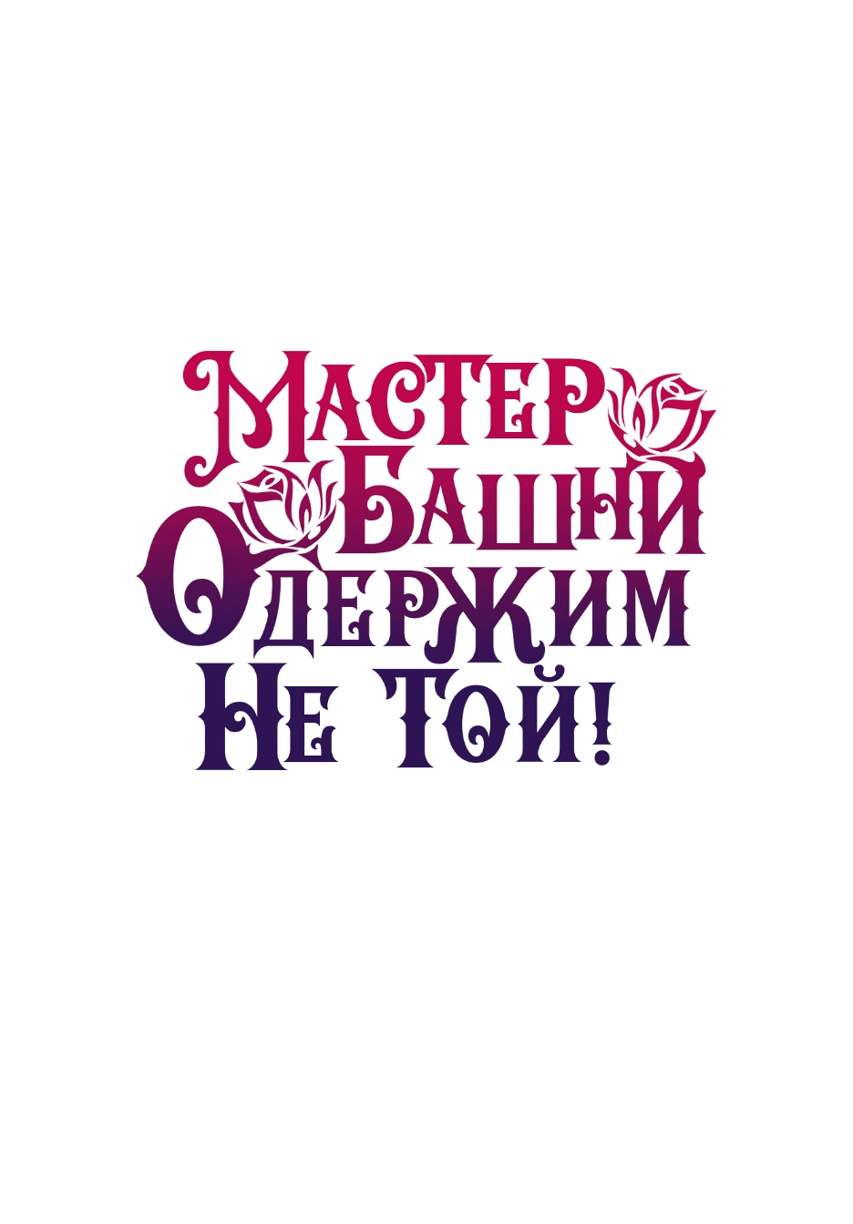 Манга Вы ошиблись с объектом одержимости, повелитель башни! - Глава 36 Страница 1