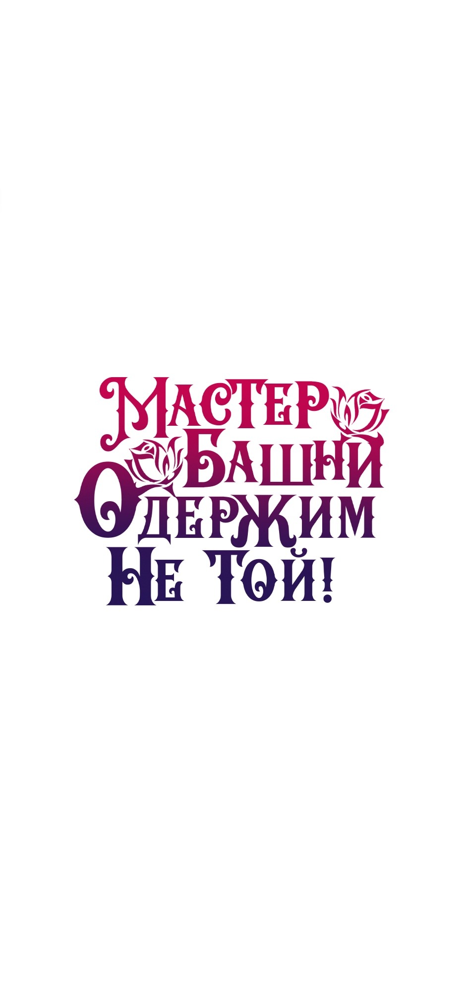 Манга Вы ошиблись с объектом одержимости, повелитель башни! - Глава 36 Страница 71