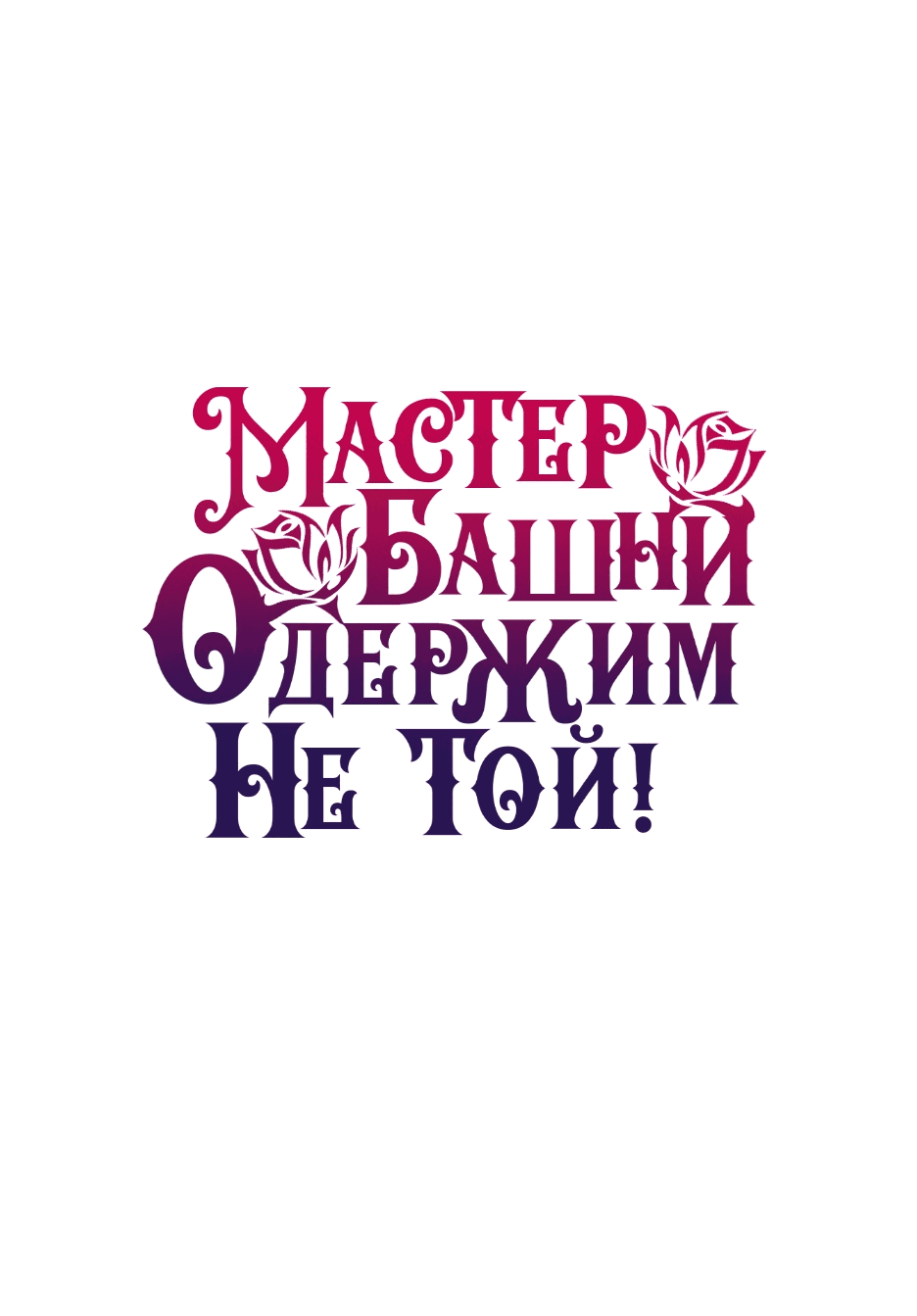 Манга Вы ошиблись с объектом одержимости, повелитель башни! - Глава 35 Страница 1