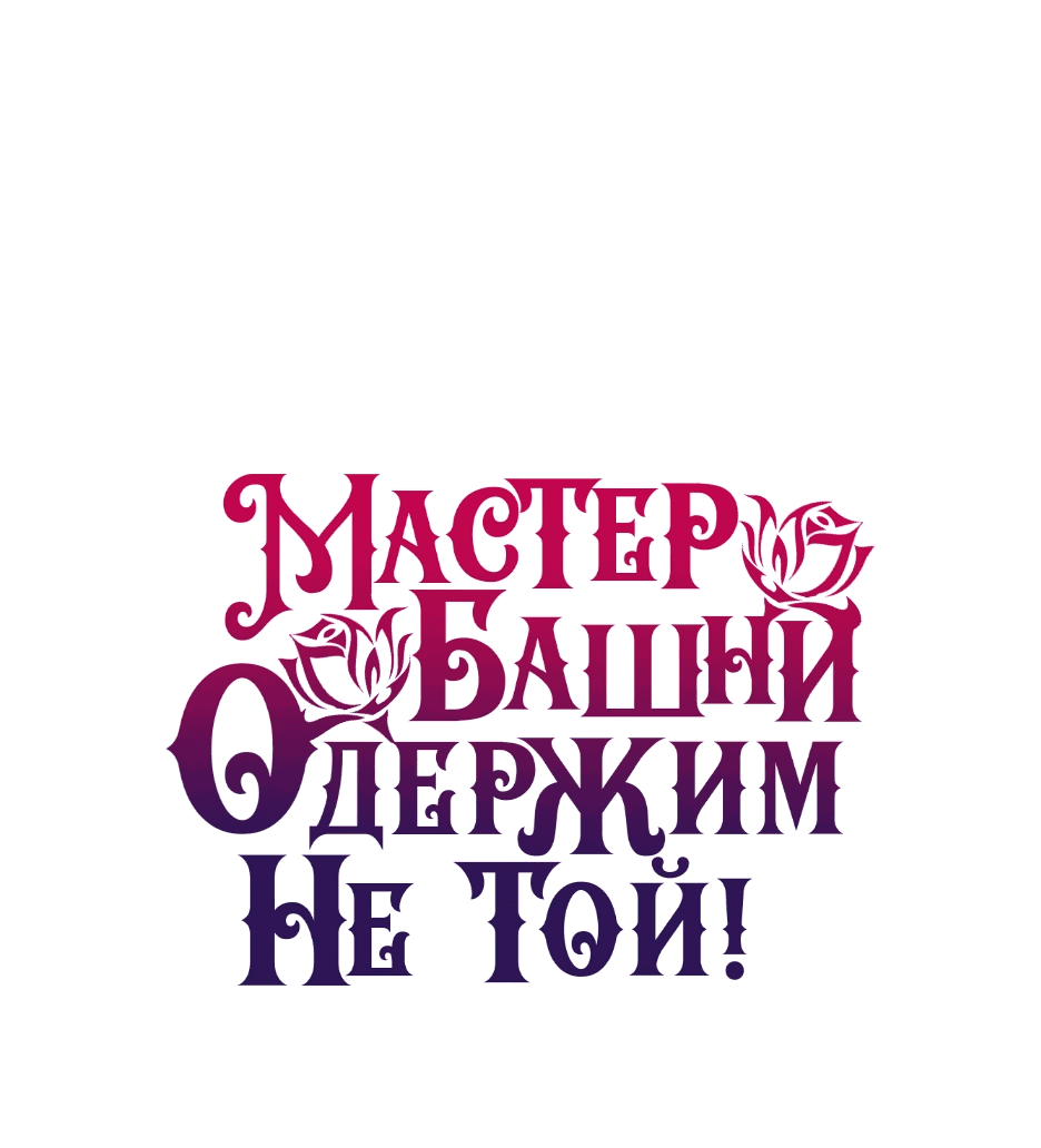 Манга Вы ошиблись с объектом одержимости, повелитель башни! - Глава 46 Страница 1