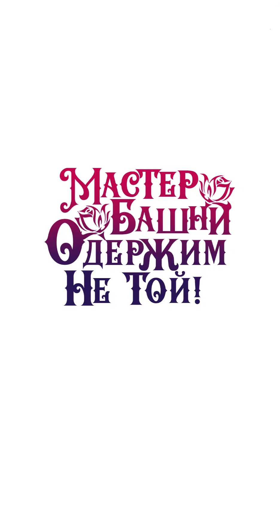 Манга Вы ошиблись с объектом одержимости, повелитель башни! - Глава 46 Страница 72