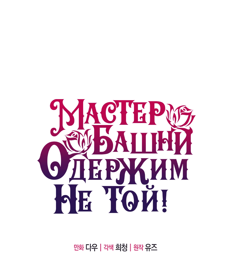 Манга Вы ошиблись с объектом одержимости, повелитель башни! - Глава 44 Страница 1