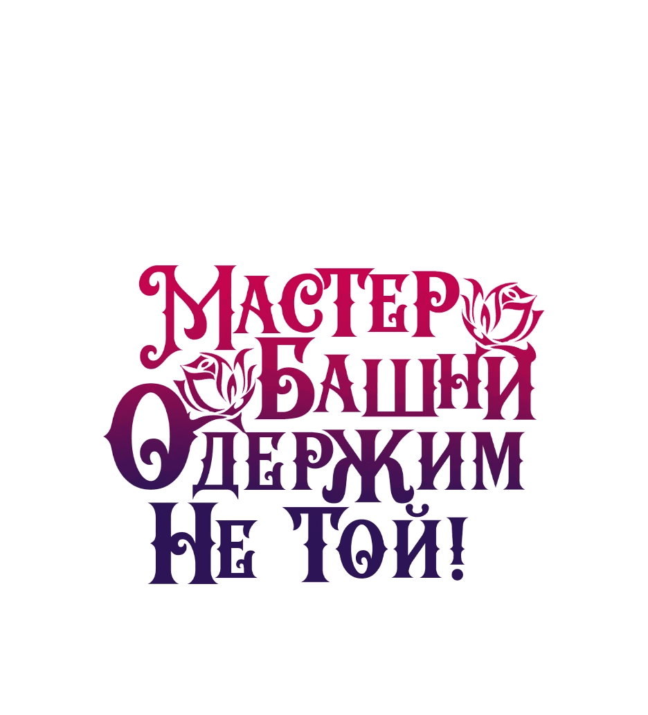 Манга Вы ошиблись с объектом одержимости, повелитель башни! - Глава 43 Страница 1