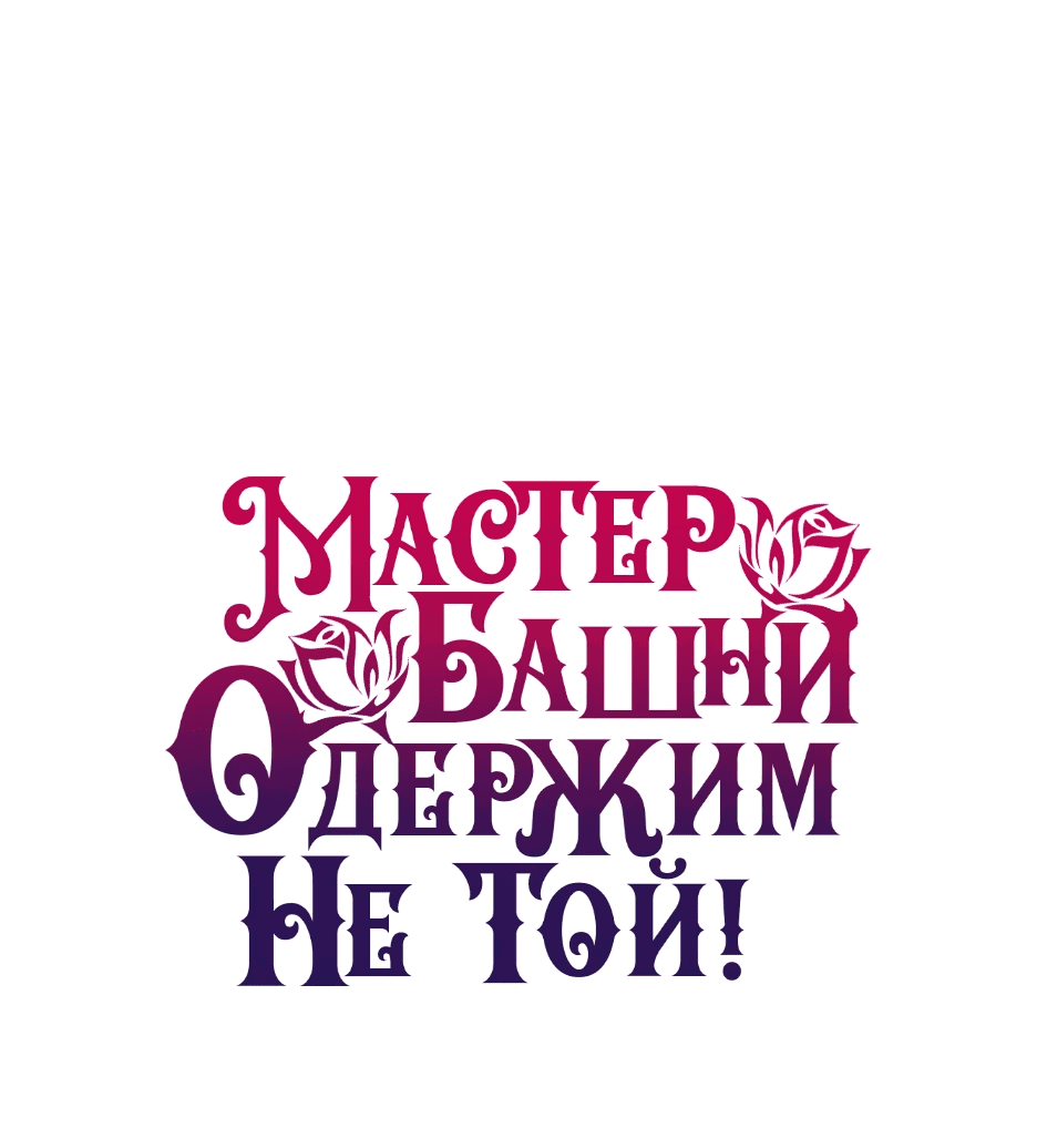 Манга Вы ошиблись с объектом одержимости, повелитель башни! - Глава 42 Страница 1