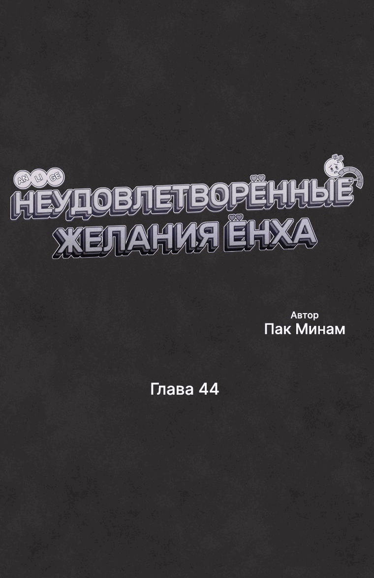 Манга Неудовлетворённые желания Ёнха - Глава 44 Страница 7