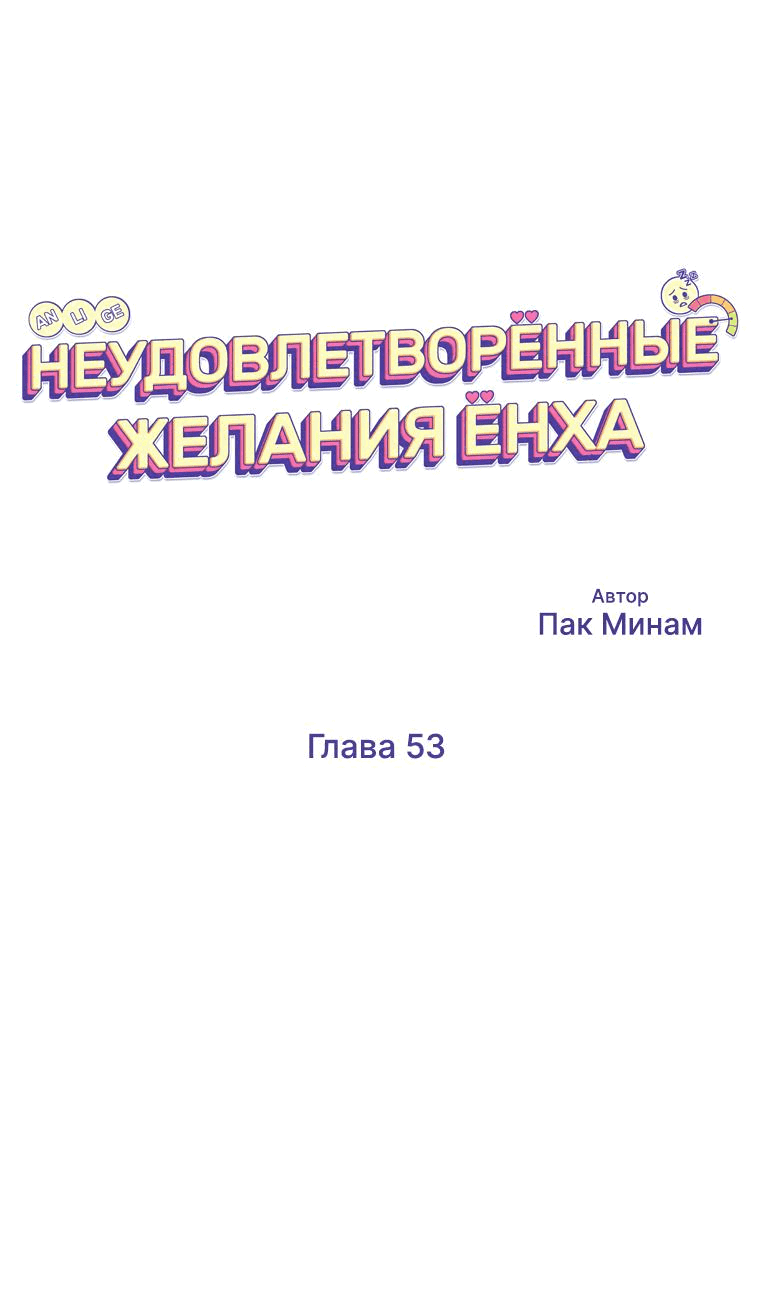 Манга Неудовлетворённые желания Ёнха - Глава 53 Страница 35