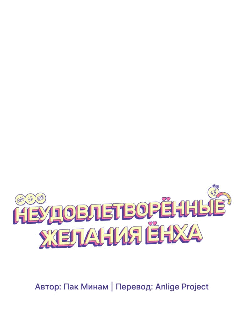 Манга Неудовлетворённые желания Ёнха - Глава 72 Страница 24