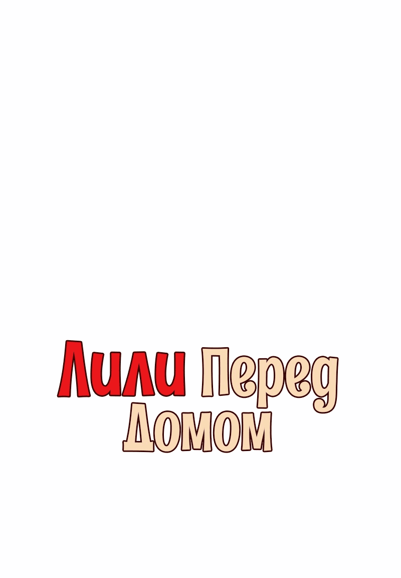 Манга Лили перед домом - Глава 9 Страница 11