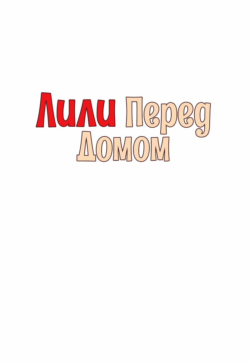 Манга Лили перед домом - Глава 3 Страница 2
