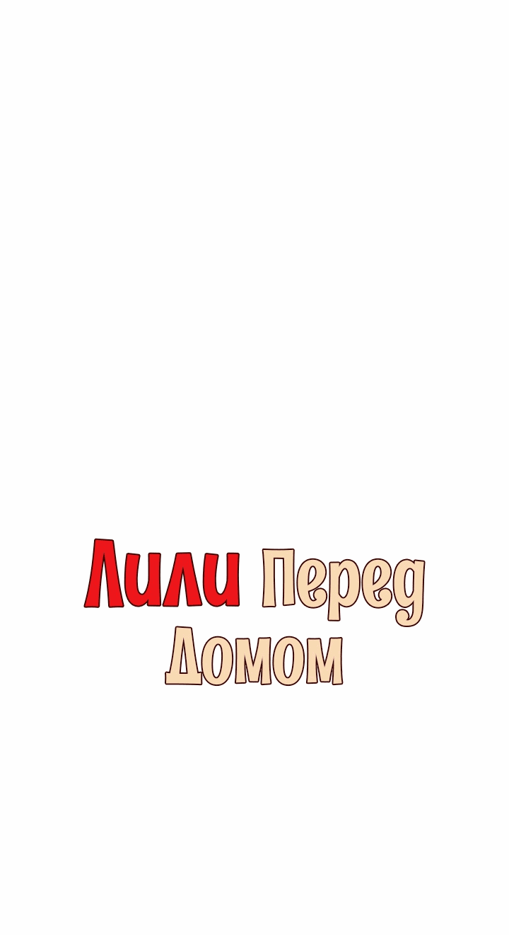 Манга Лили перед домом - Глава 2 Страница 2
