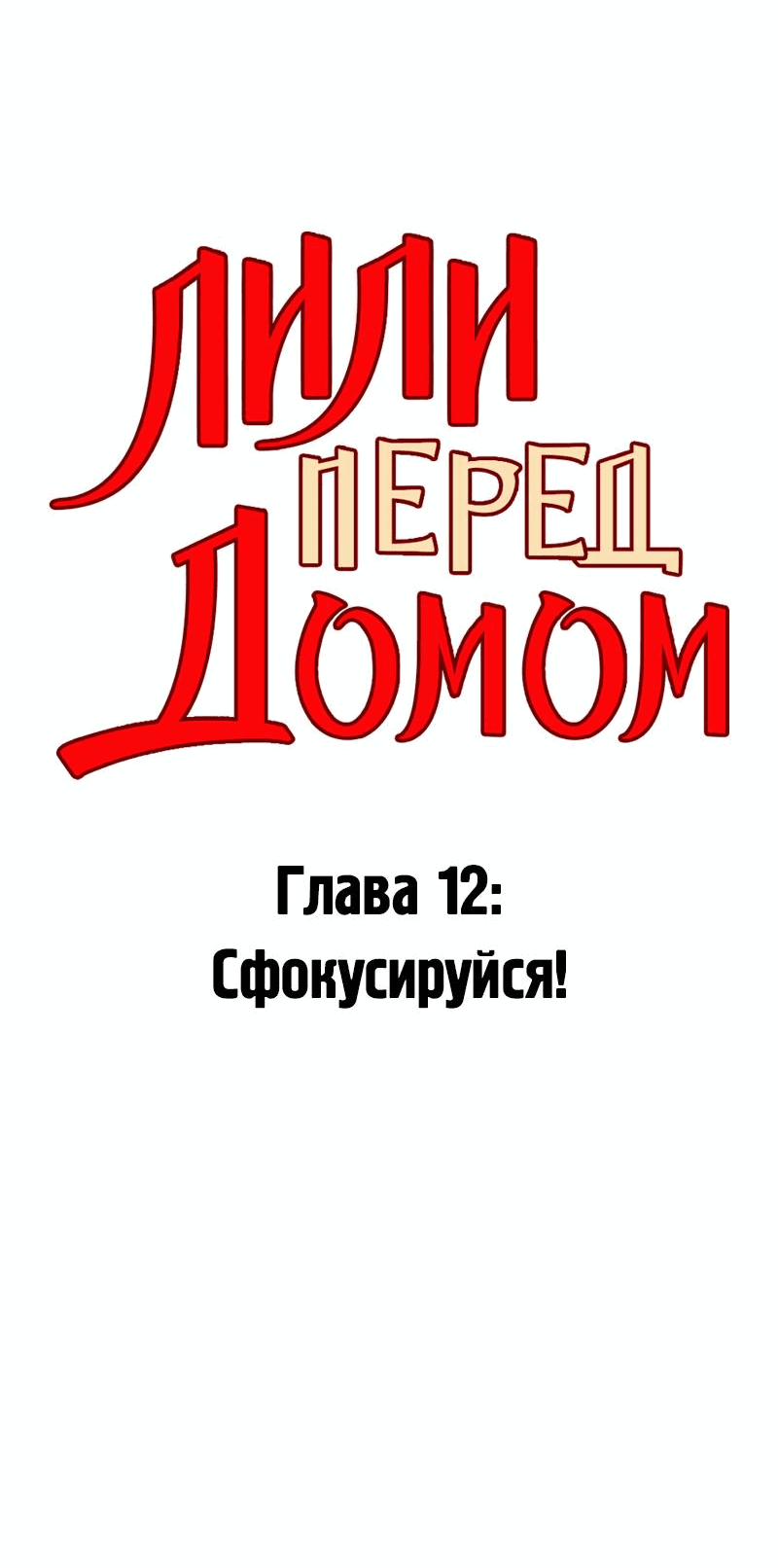 Манга Лили перед домом - Глава 12 Страница 2
