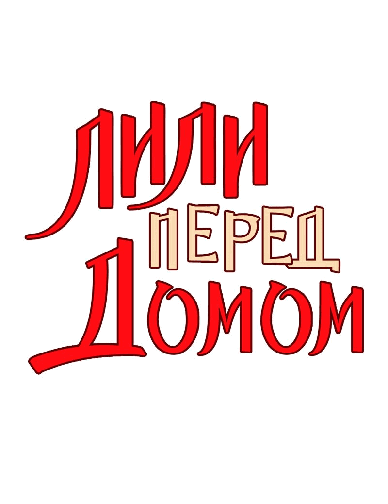 Манга Лили перед домом - Глава 22 Страница 3