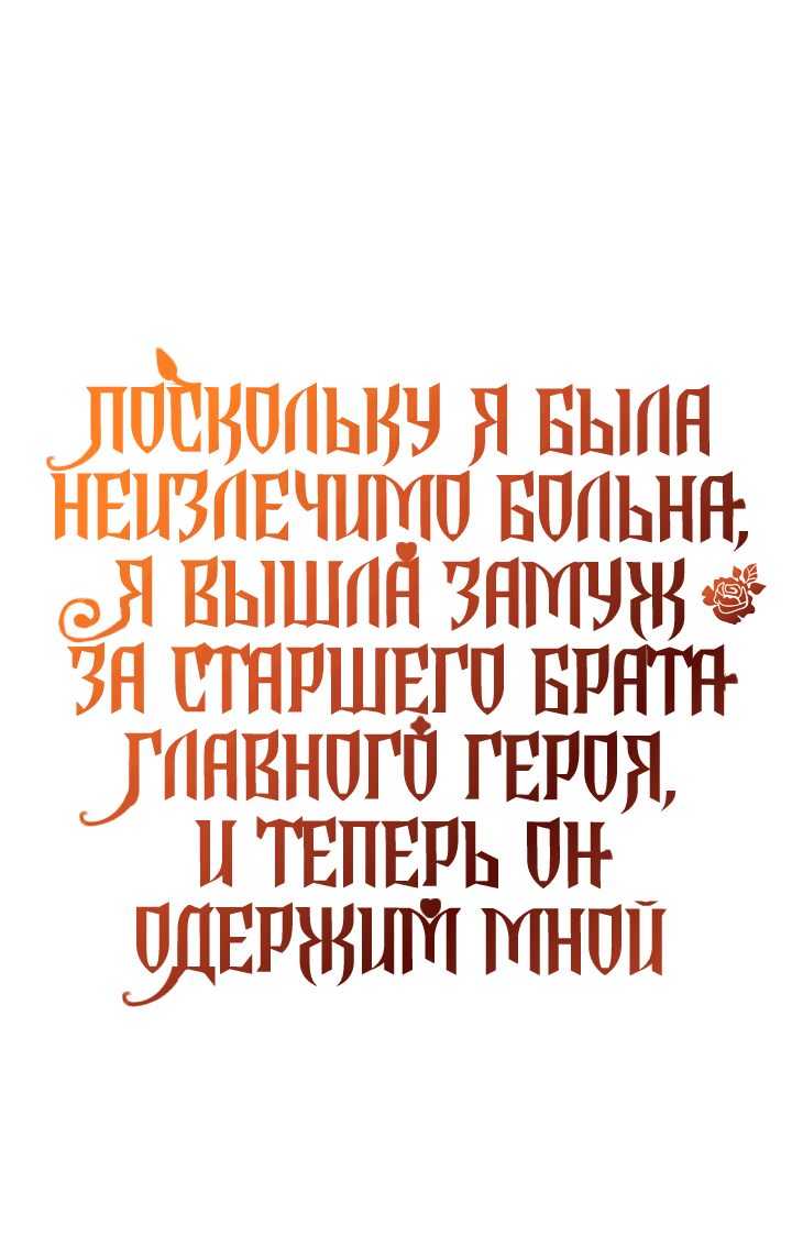 Манга Поскольку я была неизлечимо больна, я вышла замуж за старшего брата главного героя, и теперь он одержим мной - Глава 1 Страница 50