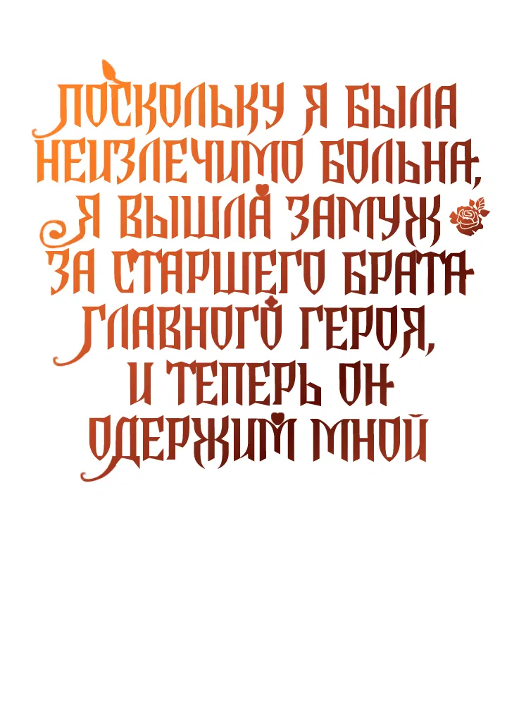 Манга Поскольку я была неизлечимо больна, я вышла замуж за старшего брата главного героя, и теперь он одержим мной - Глава 2 Страница 53
