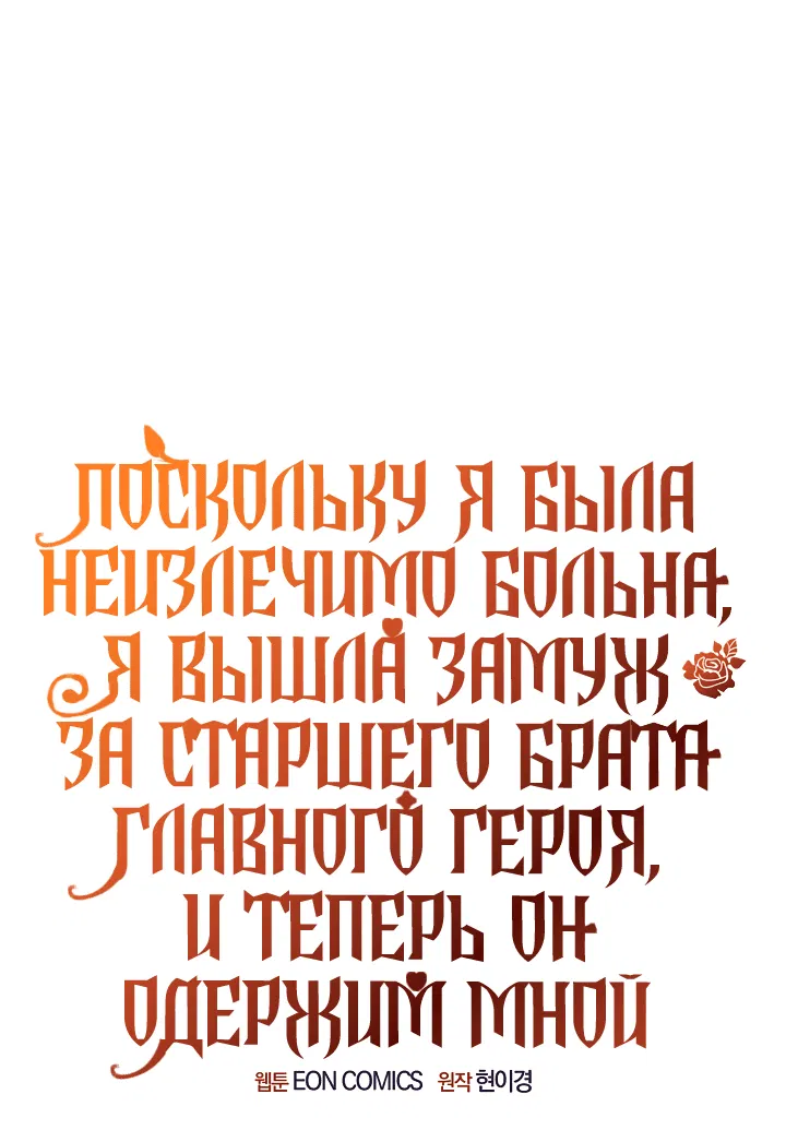 Манга Поскольку я была неизлечимо больна, я вышла замуж за старшего брата главного героя, и теперь он одержим мной - Глава 2 Страница 7