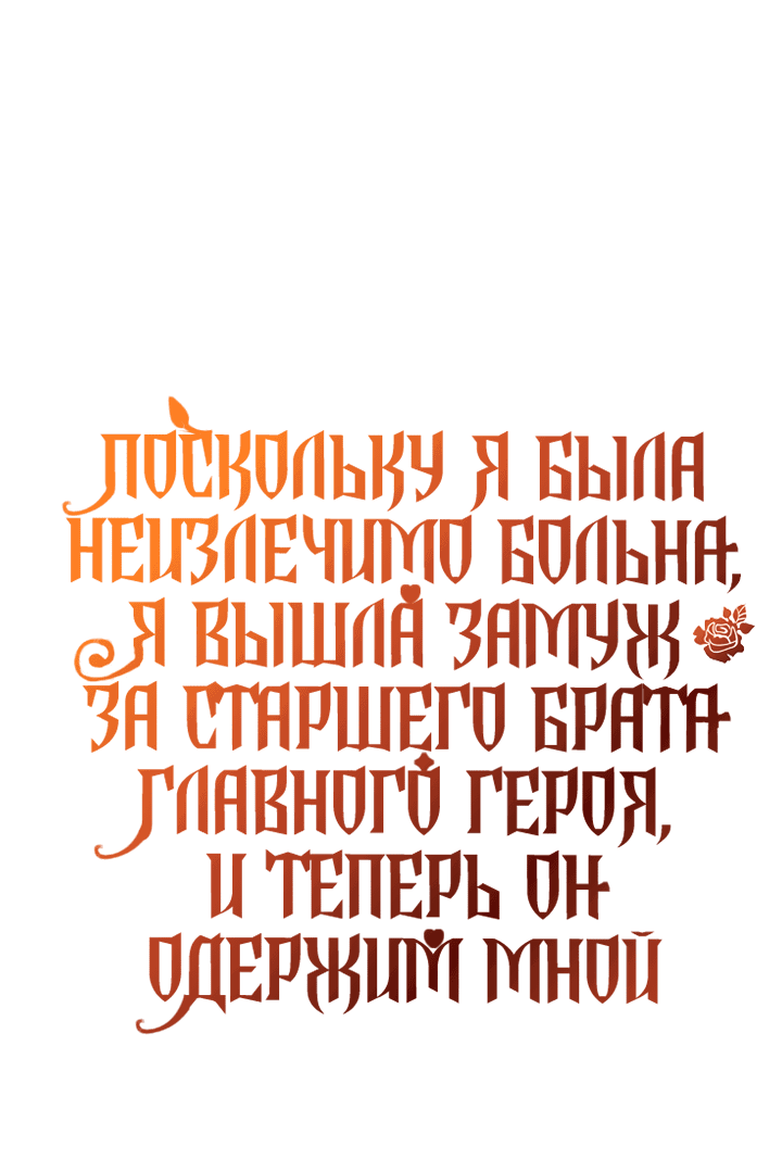 Манга Поскольку я была неизлечимо больна, я вышла замуж за старшего брата главного героя, и теперь он одержим мной - Глава 3 Страница 54