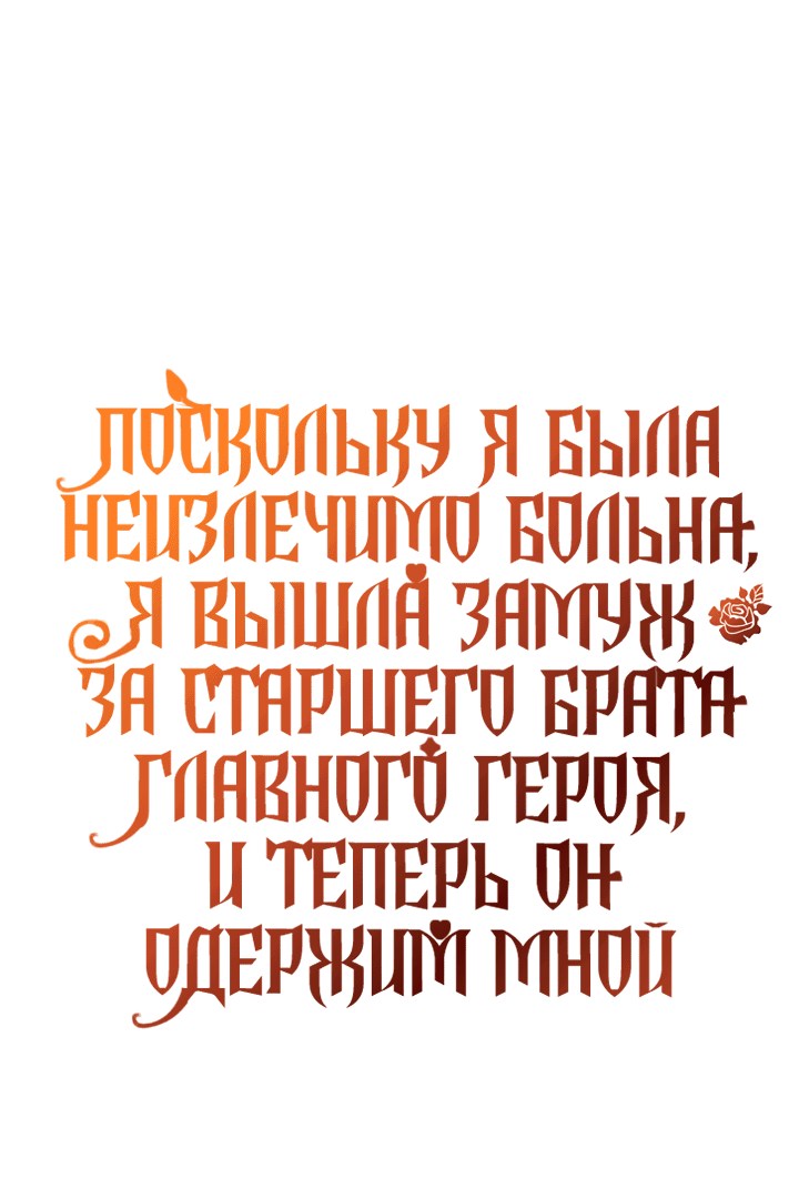 Манга Поскольку я была неизлечимо больна, я вышла замуж за старшего брата главного героя, и теперь он одержим мной - Глава 4 Страница 62