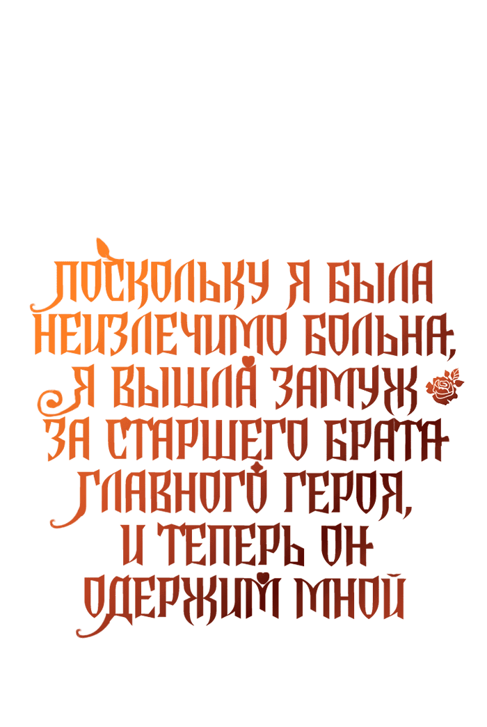 Манга Поскольку я была неизлечимо больна, я вышла замуж за старшего брата главного героя, и теперь он одержим мной - Глава 5 Страница 57