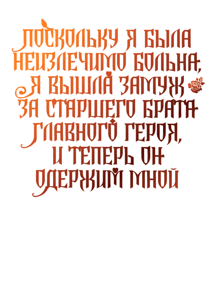 Манга Поскольку я была неизлечимо больна, я вышла замуж за старшего брата главного героя, и теперь он одержим мной - Глава 6 Страница 65