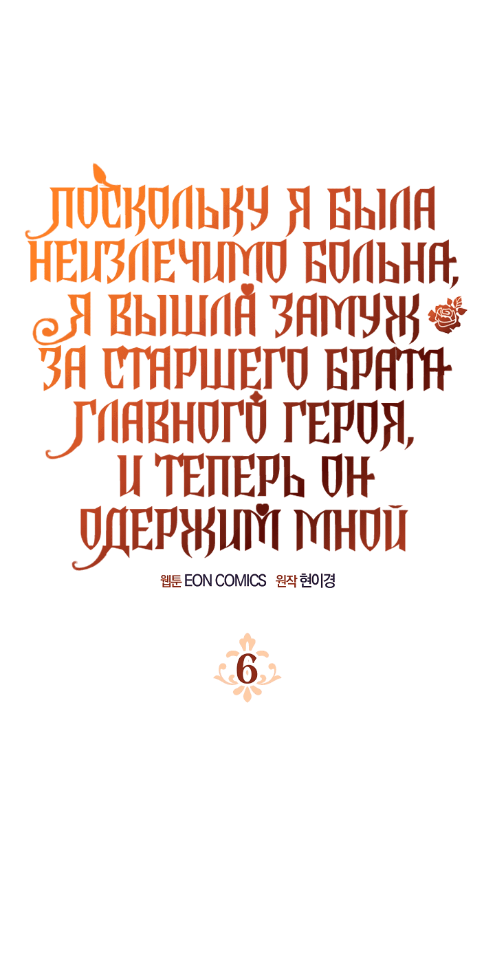 Манга Поскольку я была неизлечимо больна, я вышла замуж за старшего брата главного героя, и теперь он одержим мной - Глава 6 Страница 1