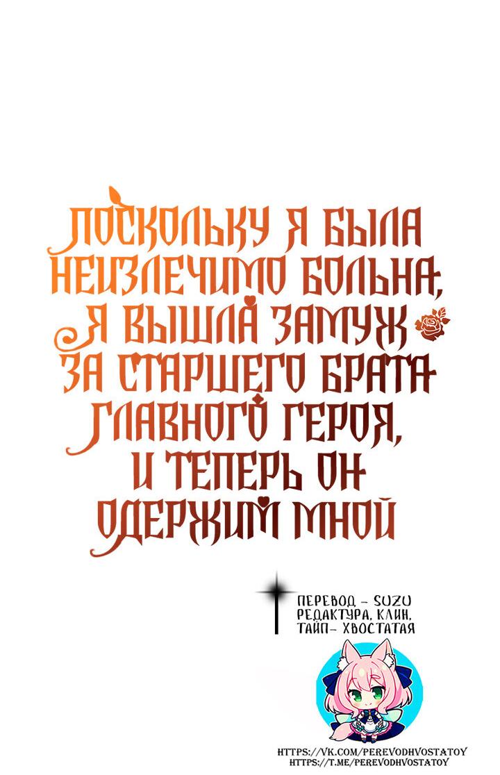 Манга Поскольку я была неизлечимо больна, я вышла замуж за старшего брата главного героя, и теперь он одержим мной - Глава 9 Страница 54