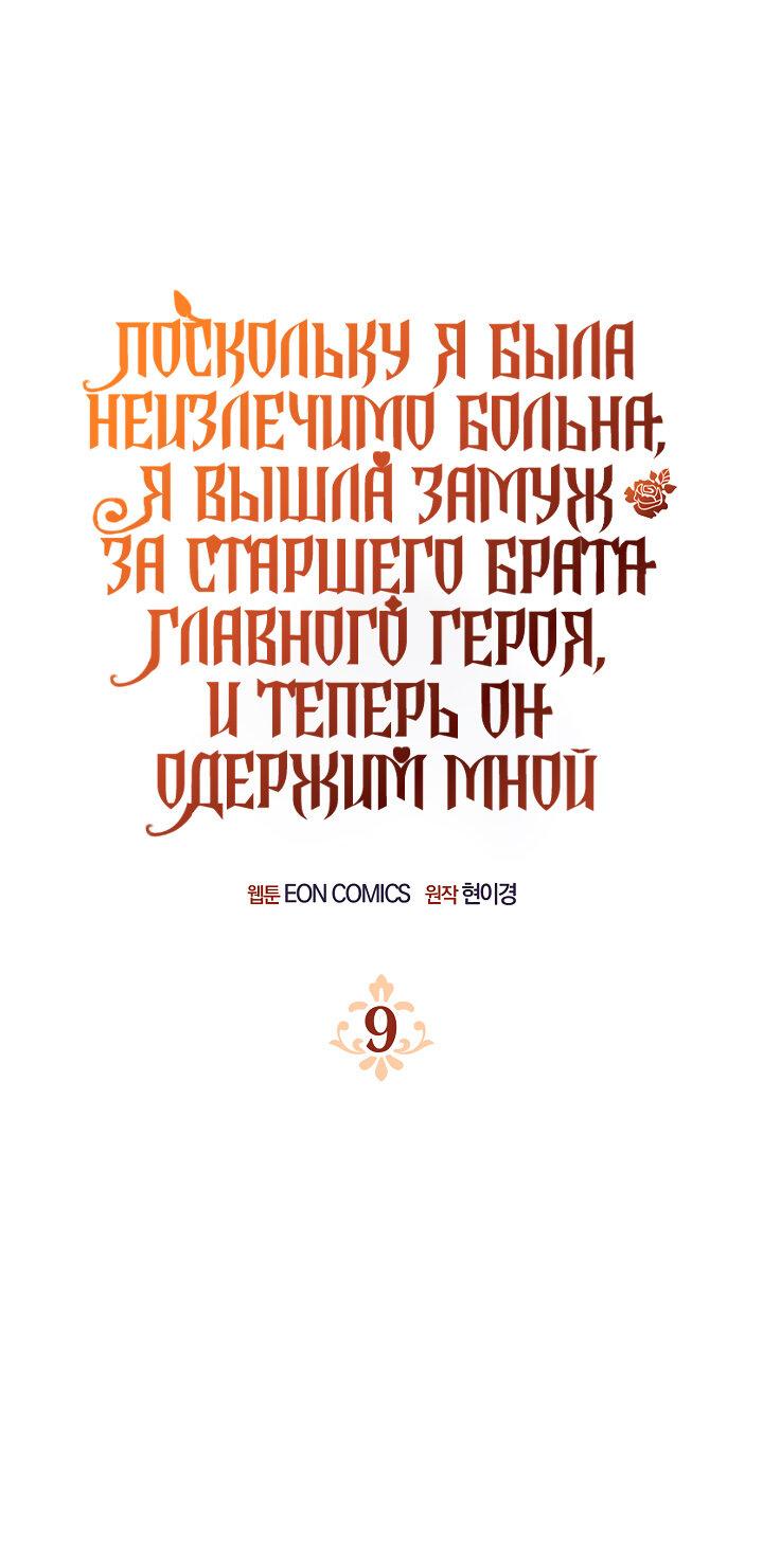 Манга Поскольку я была неизлечимо больна, я вышла замуж за старшего брата главного героя, и теперь он одержим мной - Глава 9 Страница 1