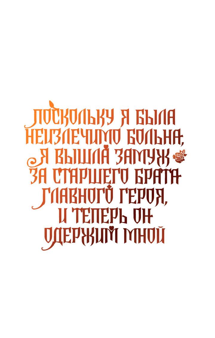 Манга Поскольку я была неизлечимо больна, я вышла замуж за старшего брата главного героя, и теперь он одержим мной - Глава 8 Страница 55