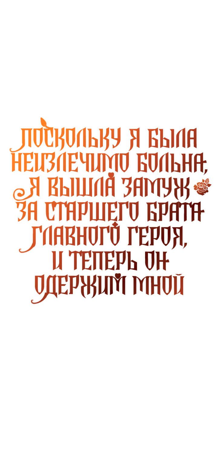 Манга Поскольку я была неизлечимо больна, я вышла замуж за старшего брата главного героя, и теперь он одержим мной - Глава 11 Страница 58