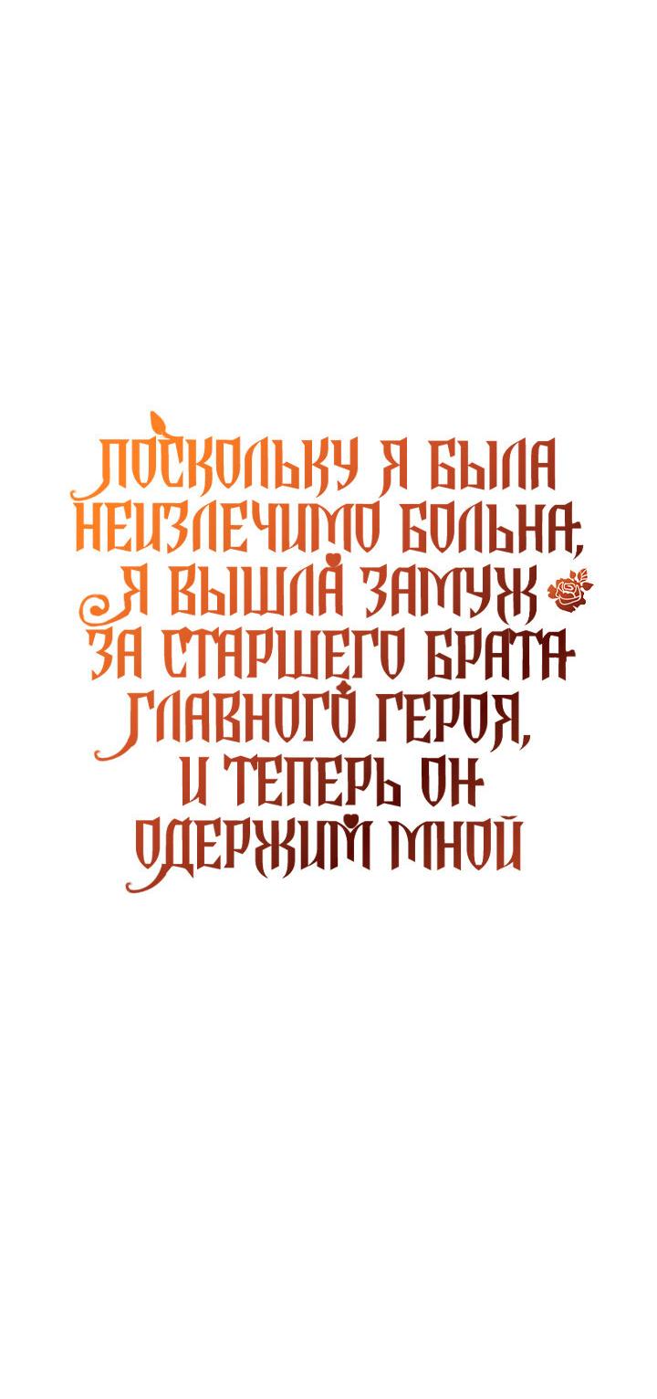 Манга Поскольку я была неизлечимо больна, я вышла замуж за старшего брата главного героя, и теперь он одержим мной - Глава 10 Страница 51