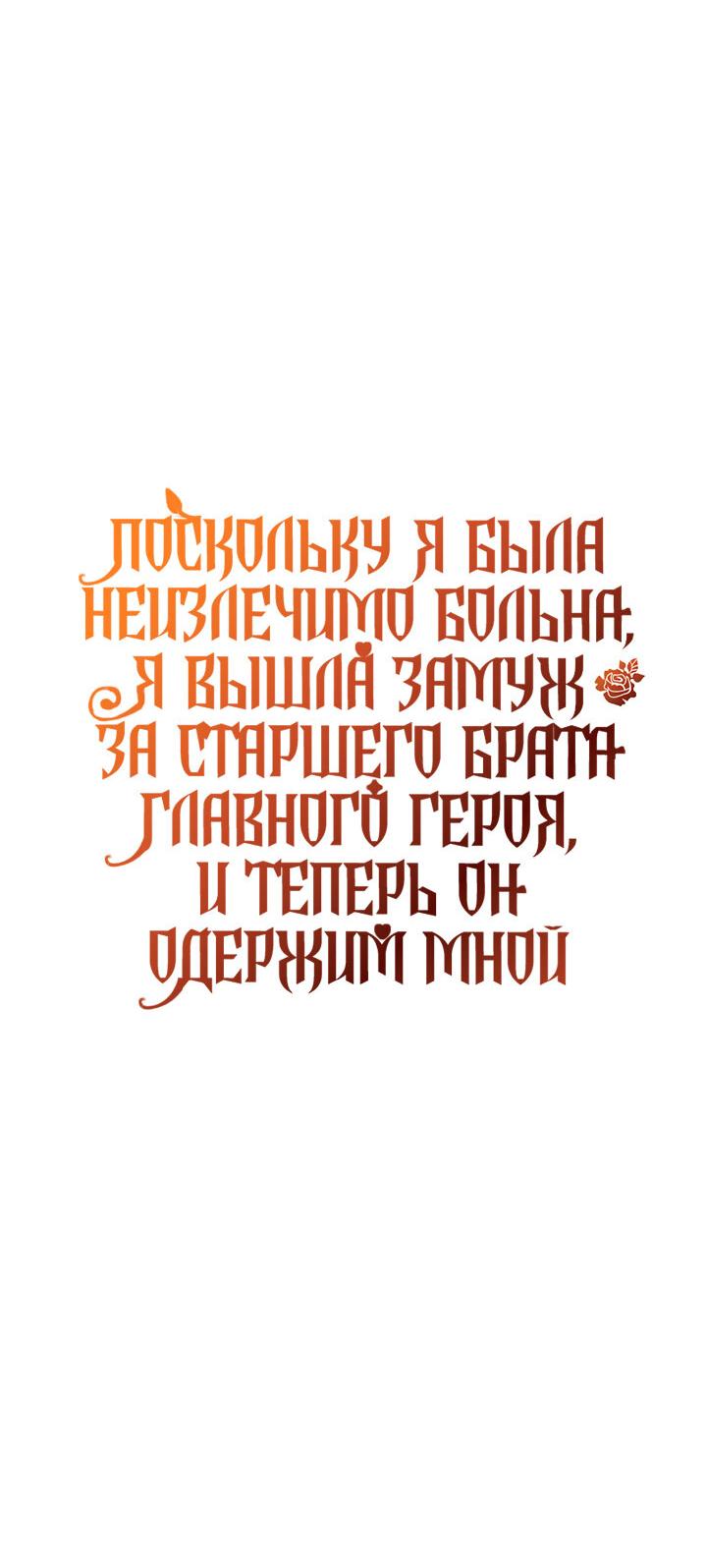 Манга Поскольку я была неизлечимо больна, я вышла замуж за старшего брата главного героя, и теперь он одержим мной - Глава 14 Страница 51