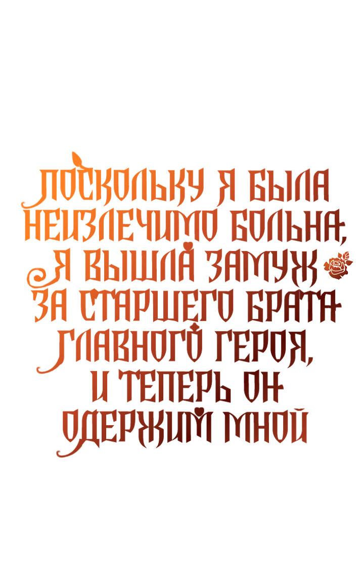 Манга Поскольку я была неизлечимо больна, я вышла замуж за старшего брата главного героя, и теперь он одержим мной - Глава 13 Страница 58