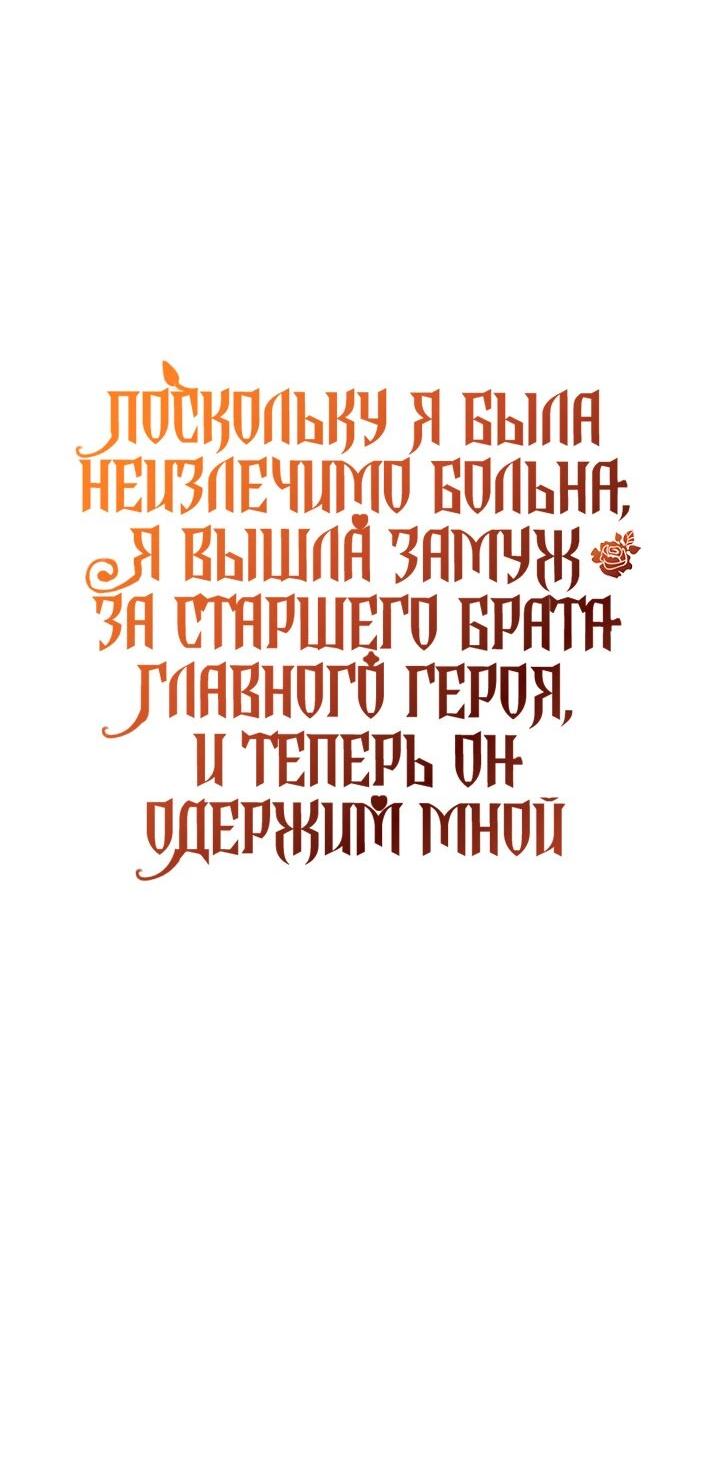 Манга Поскольку я была неизлечимо больна, я вышла замуж за старшего брата главного героя, и теперь он одержим мной - Глава 12 Страница 55